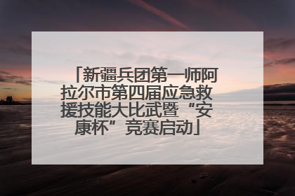 新疆兵团第一师阿拉尔市第四届应急救援技能大比武暨“安康杯”竞赛启动