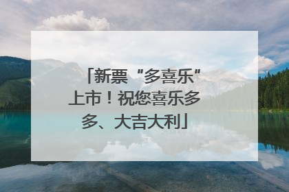 新票“多喜乐”上市！祝您喜乐多多、大吉大利