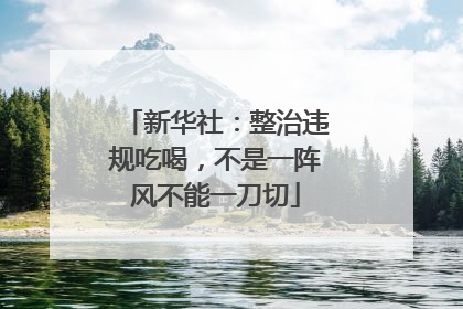 新华社：整治违规吃喝，不是一阵风不能一刀切