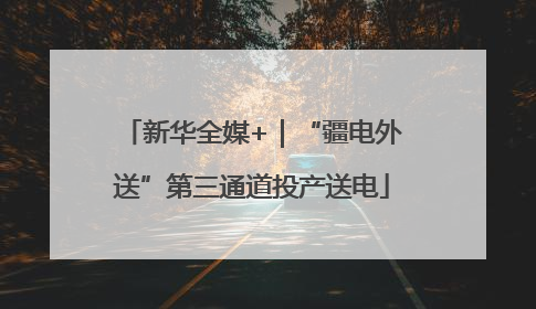 新华全媒+｜“疆电外送”第三通道投产送电