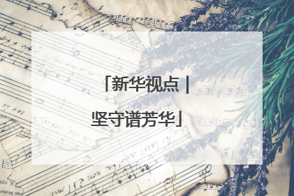 新华视点｜坚守谱芳华