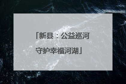新县：公益巡河守护幸福河湖