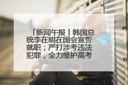 新闻午报丨韩国总统李在明在国会宣誓就职；严打涉考违法犯罪，全力维护高考安全公平考试环境