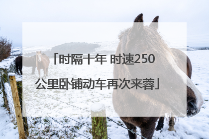 时隔十年 时速250公里卧铺动车再次来蓉