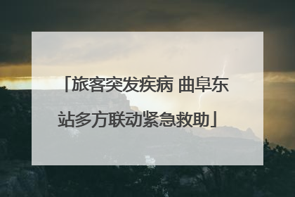 旅客突发疾病 曲阜东站多方联动紧急救助