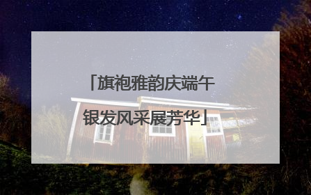 旗袍雅韵庆端午 银发风采展芳华