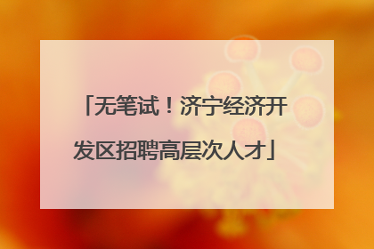 无笔试！济宁经济开发区招聘高层次人才