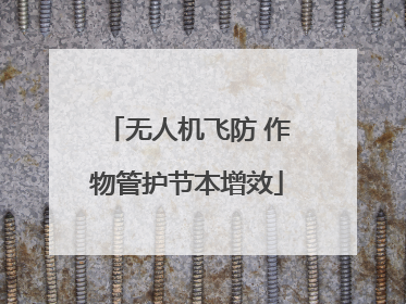 无人机飞防 作物管护节本增效