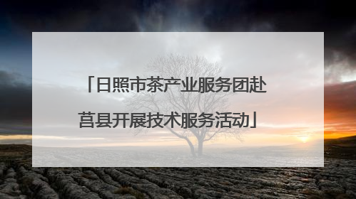 日照市茶产业服务团赴莒县开展技术服务活动