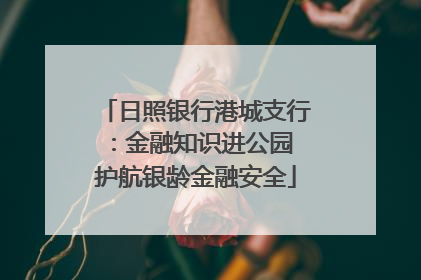 日照银行港城支行：金融知识进公园 护航银龄金融安全