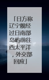 日方称辽宁舰经过日南部岛屿前往西太平洋，外交部回应