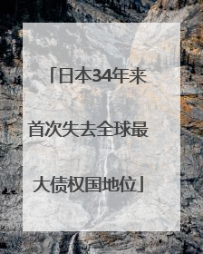 日本34年来首次失去全球最大债权国地位