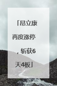 昂立康再度涨停，斩获6天4板