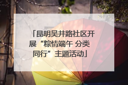 昆明吴井路社区开展“粽情端午 分类同行”主题活动
