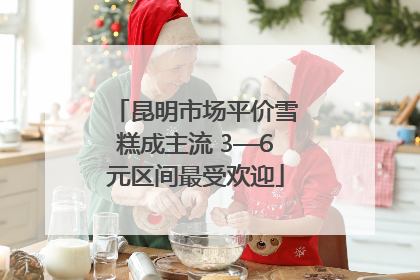 昆明市场平价雪糕成主流 3—6元区间最受欢迎