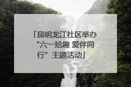 昆明龙江社区举办“六一拾趣 爱伴同行”主题活动