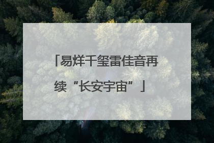 易烊千玺雷佳音再续“长安宇宙”