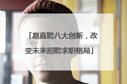易直聘八大创新，改变未来招聘求职格局