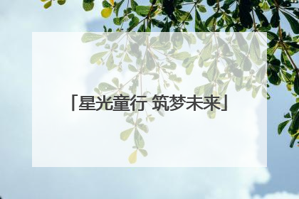星光童行 筑梦未来
