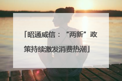 昭通威信：“两新”政策持续激发消费热潮
