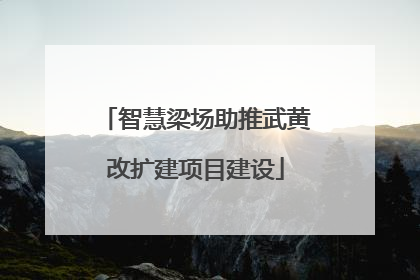 智慧梁场助推武黄改扩建项目建设