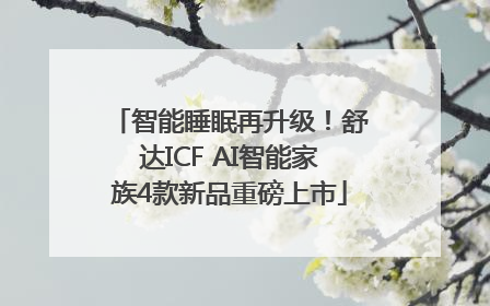 智能睡眠再升级！舒达ICF AI智能家族4款新品重磅上市