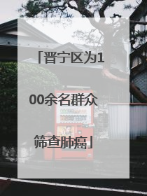 晋宁区为100余名群众筛查肺癌