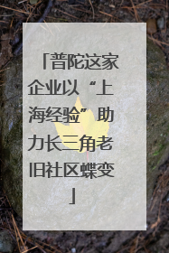 普陀这家企业以“上海经验”助力长三角老旧社区蝶变