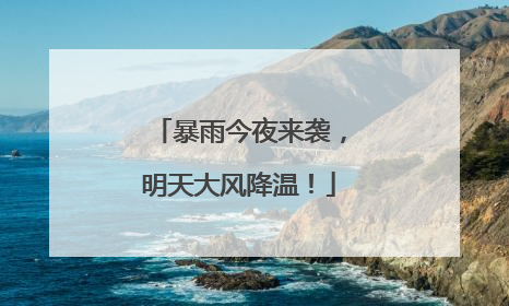 暴雨今夜来袭，明天大风降温！