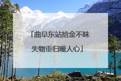 曲阜东站拾金不昧 失物重归暖人心