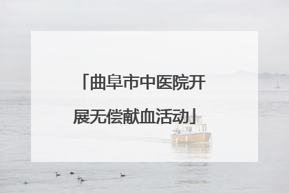 曲阜市中医院开展无偿献血活动