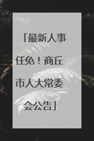 最新人事任免！商丘市人大常委会公告