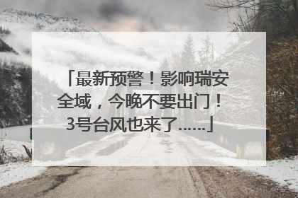 最新预警！影响瑞安全域，今晚不要出门！3号台风也来了……