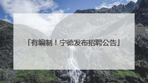 有编制！宁德发布招聘公告