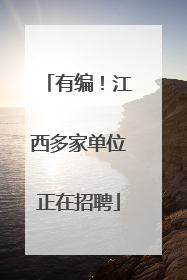 有编！江西多家单位正在招聘