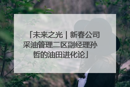 未来之光｜新春公司采油管理二区副经理孙哲的油田进化论