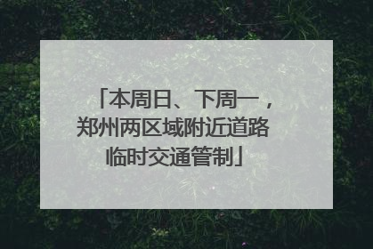 本周日、下周一，郑州两区域附近道路临时交通管制