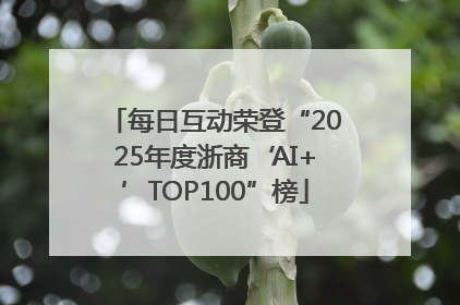 每日互动荣登“2025年度浙商‘AI+’TOP100”榜