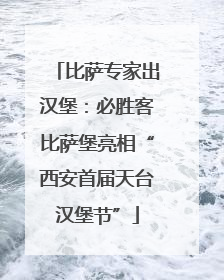 比萨专家出汉堡：必胜客比萨堡亮相“西安首届天台汉堡节”