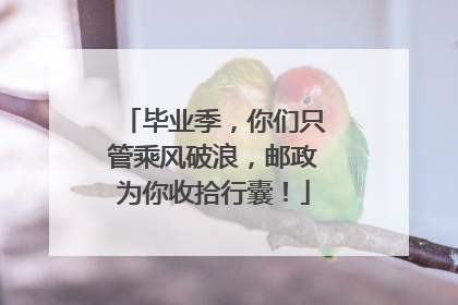 毕业季，你们只管乘风破浪，邮政为你收拾行囊！