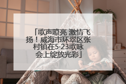 歌声嘹亮 激情飞扬！威海市环翠区张村镇在5·23歌咏会上绽放光彩