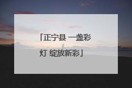 正宁县 一盏彩灯 绽放新彩