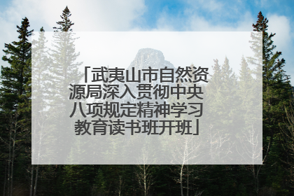 武夷山市自然资源局深入贯彻中央八项规定精神学习教育读书班开班