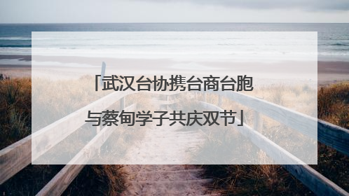 武汉台协携台商台胞与蔡甸学子共庆双节