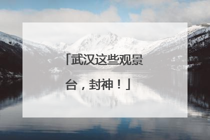 武汉这些观景台，封神！