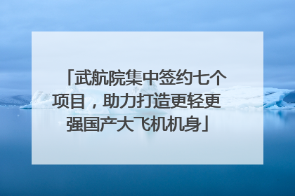武航院集中签约七个项目，助力打造更轻更强国产大飞机机身