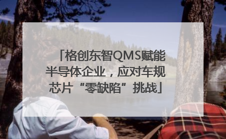 格创东智QMS赋能半导体企业，应对车规芯片“零缺陷”挑战