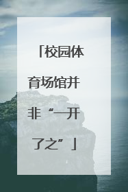 校园体育场馆并非“一开了之”