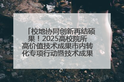 校地协同创新再结硕果！2025高校院所高价值技术成果市内转化专项行动暨技术成果项目路演对接会举办