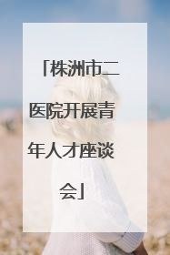 株洲市二医院开展青年人才座谈会